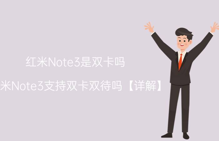 红米Note3是双卡吗 红米Note3支持双卡双待吗【详解】